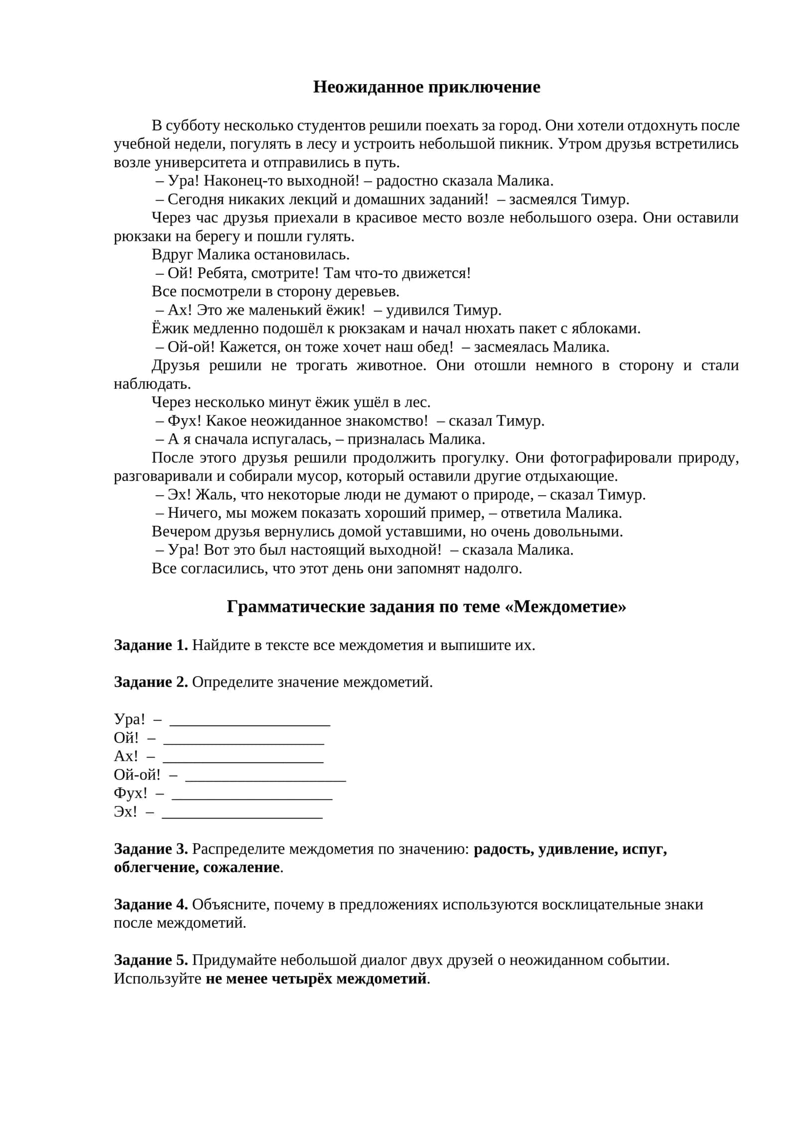 Неожиданное приключение + тест междометие