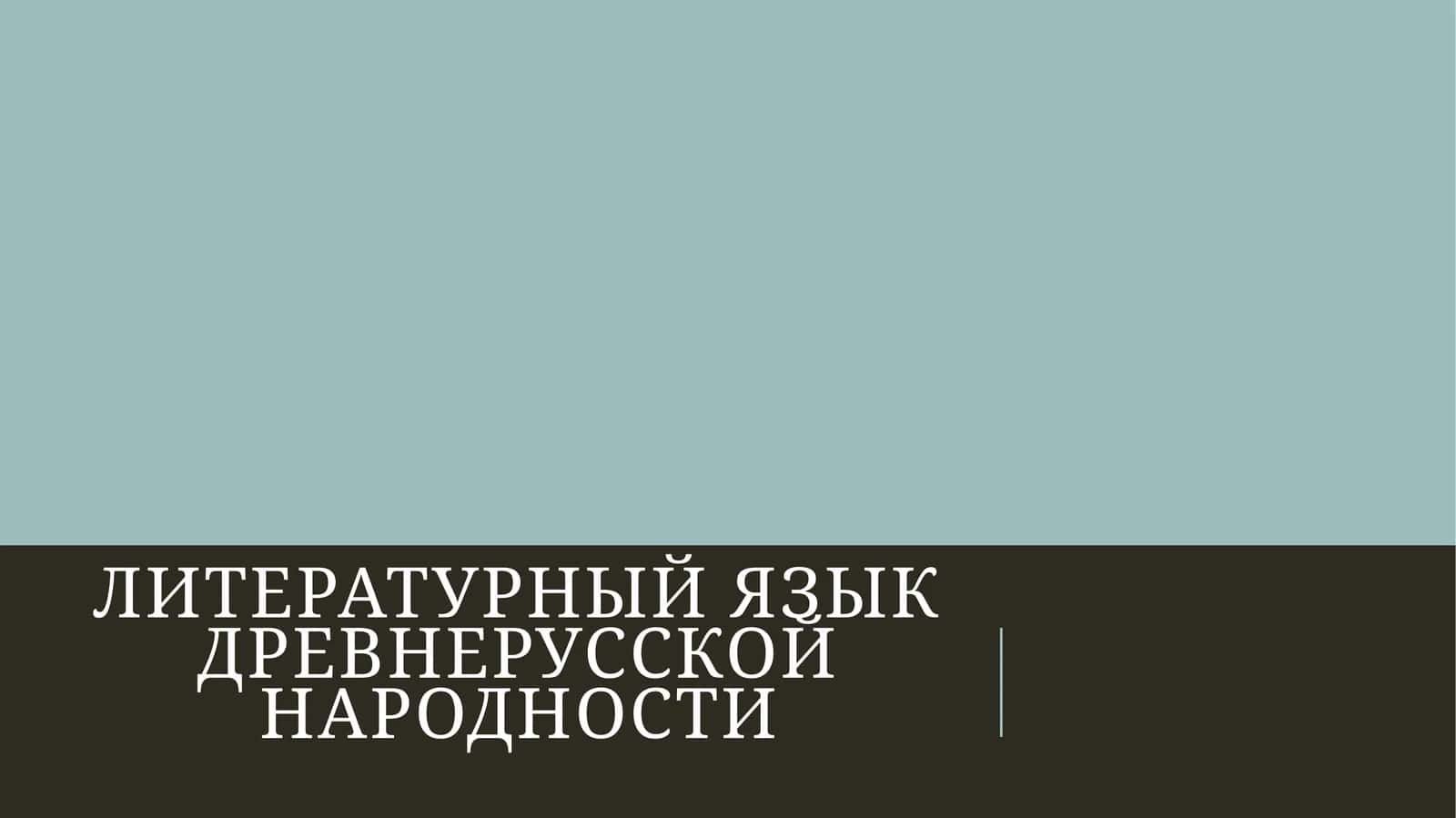 литературный язык древнерусской народности