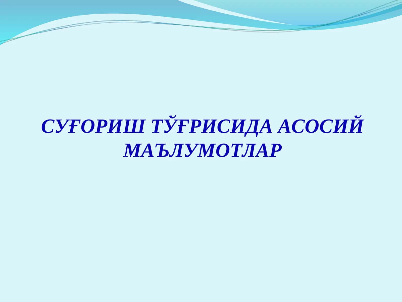 Суғориш тушунчаси