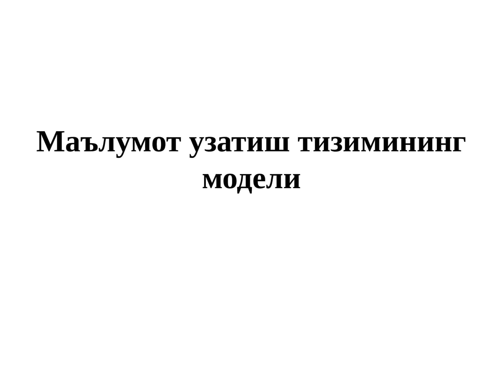 МАЪЛУМОТ УЗАТИШ ТИЗИМИ МОДЕЛИ