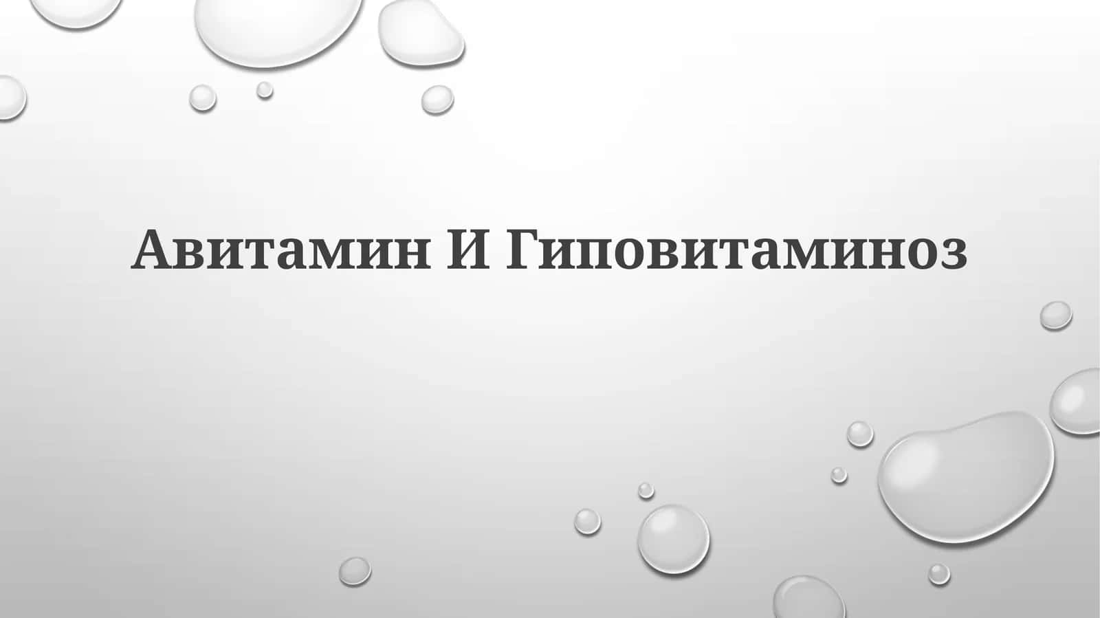 Авитамин ИГиповитаминоз