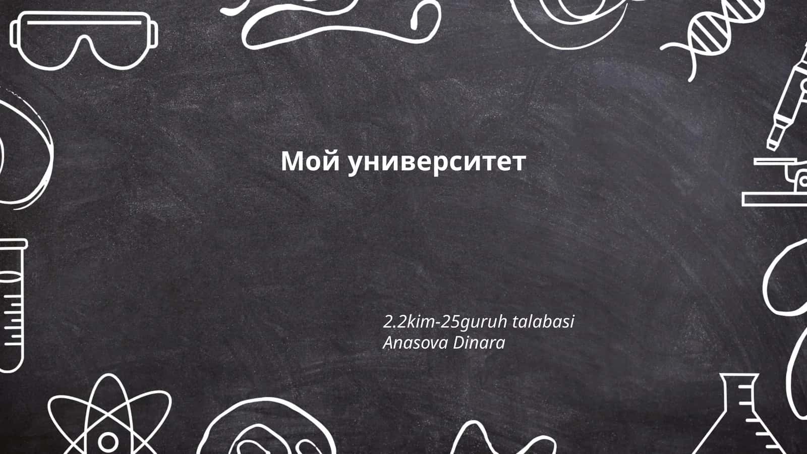 Мой университет