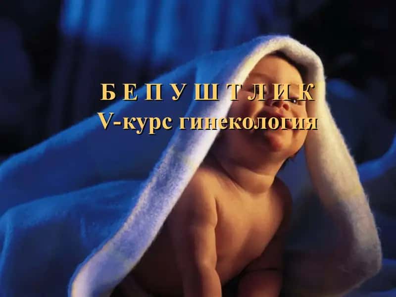 БепуштликV-курс гинекология
