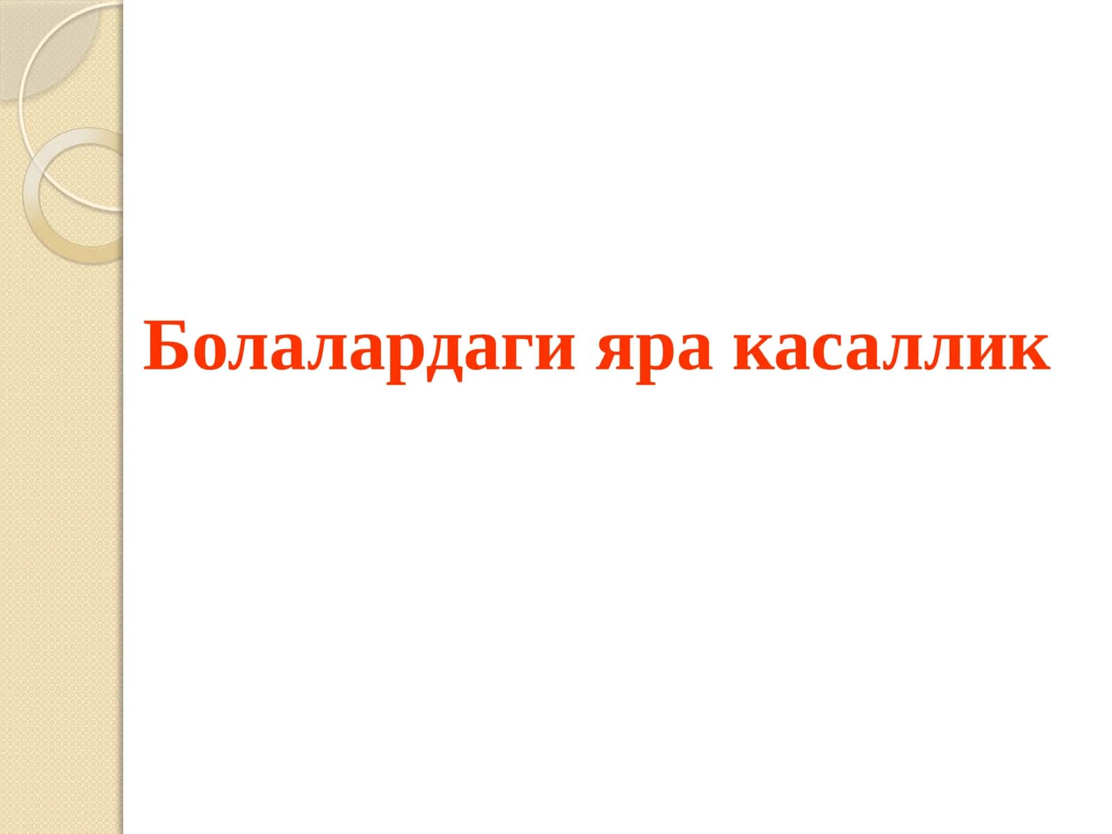 Болалардаги яра касаллик