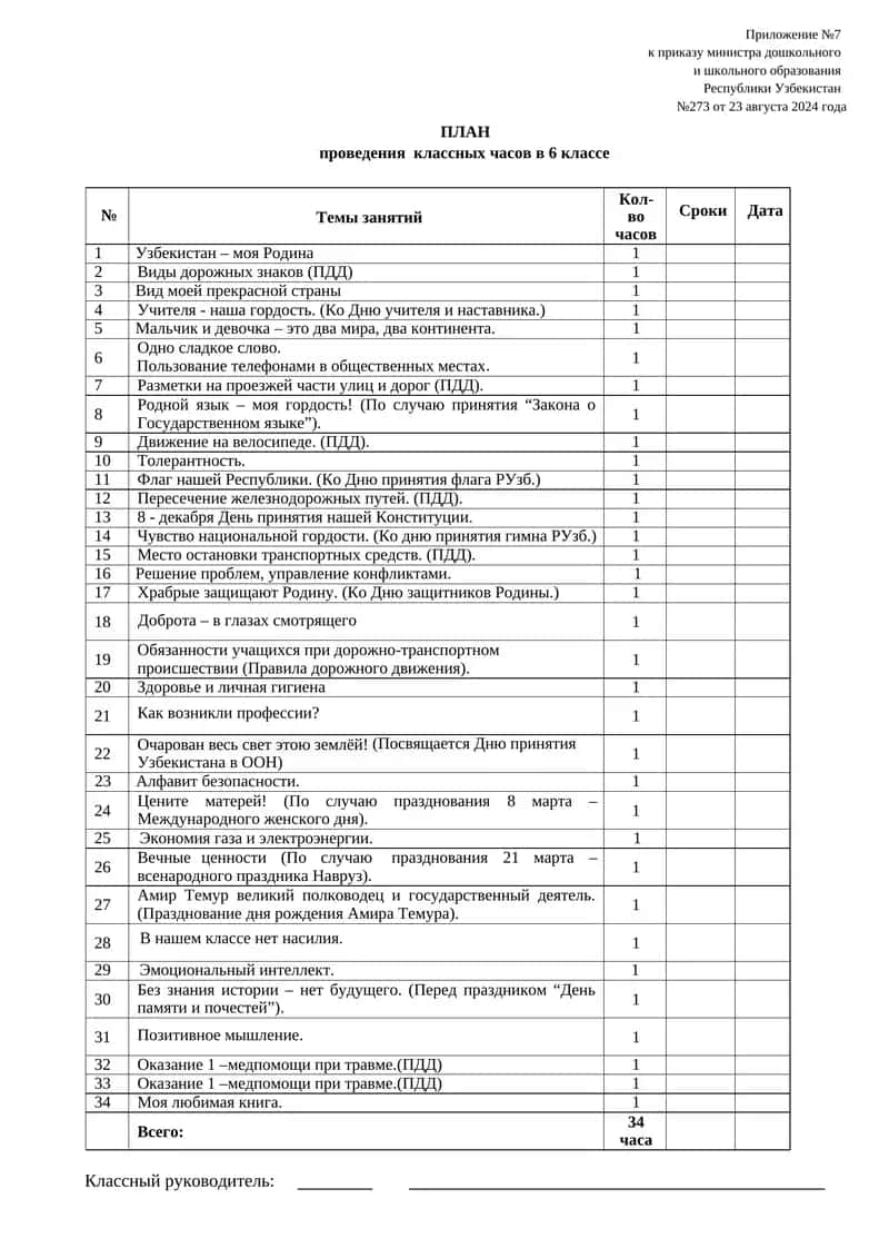 ПЛАН проведения классных часов в 6 классе