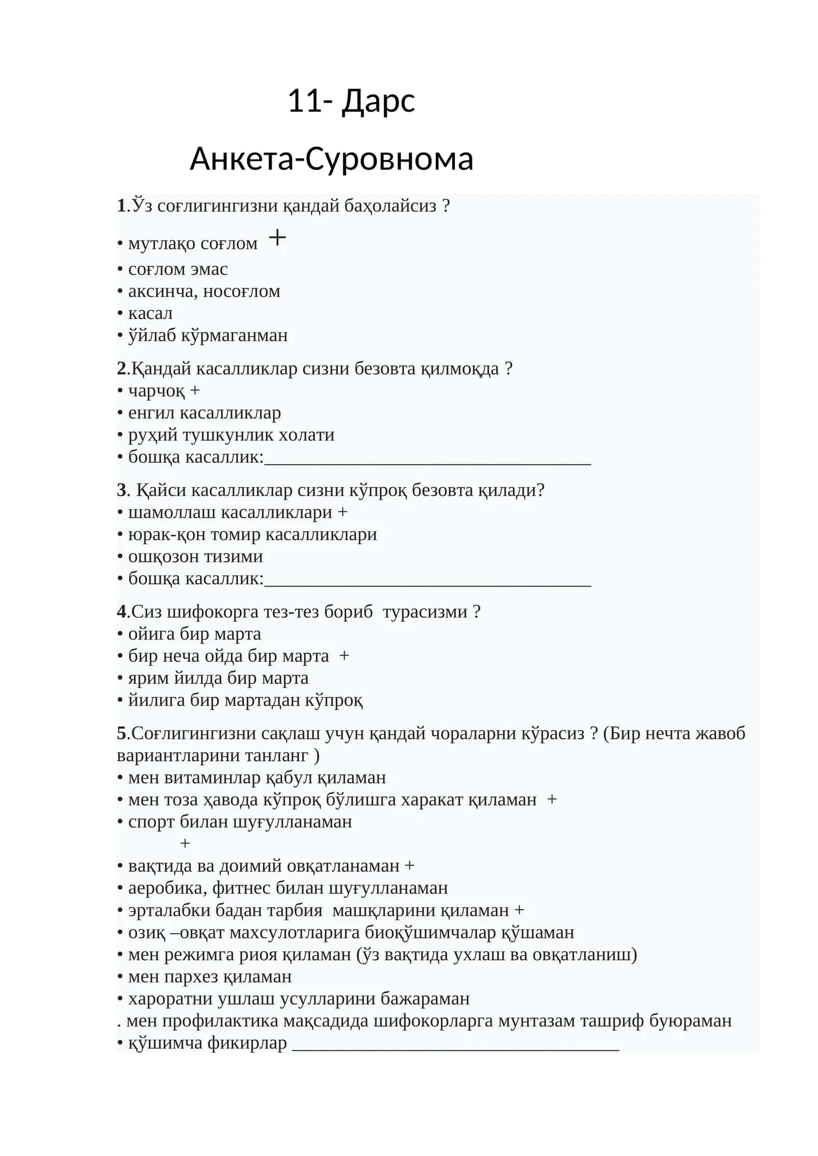 Анкета-Суровнома