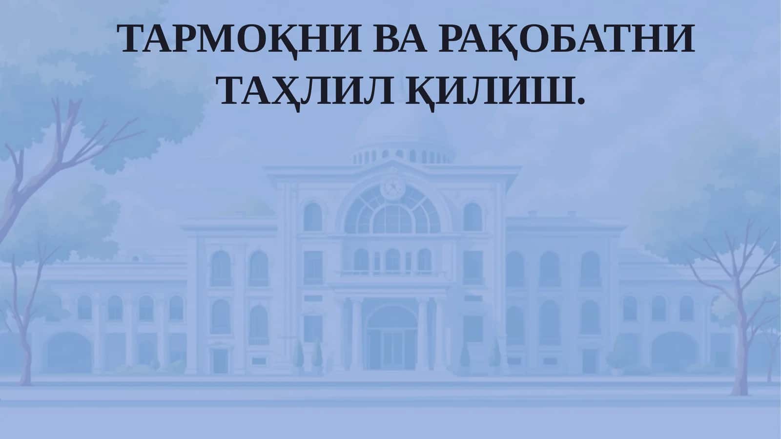 Тармоқни ва рақобатни таҳлил қилиш