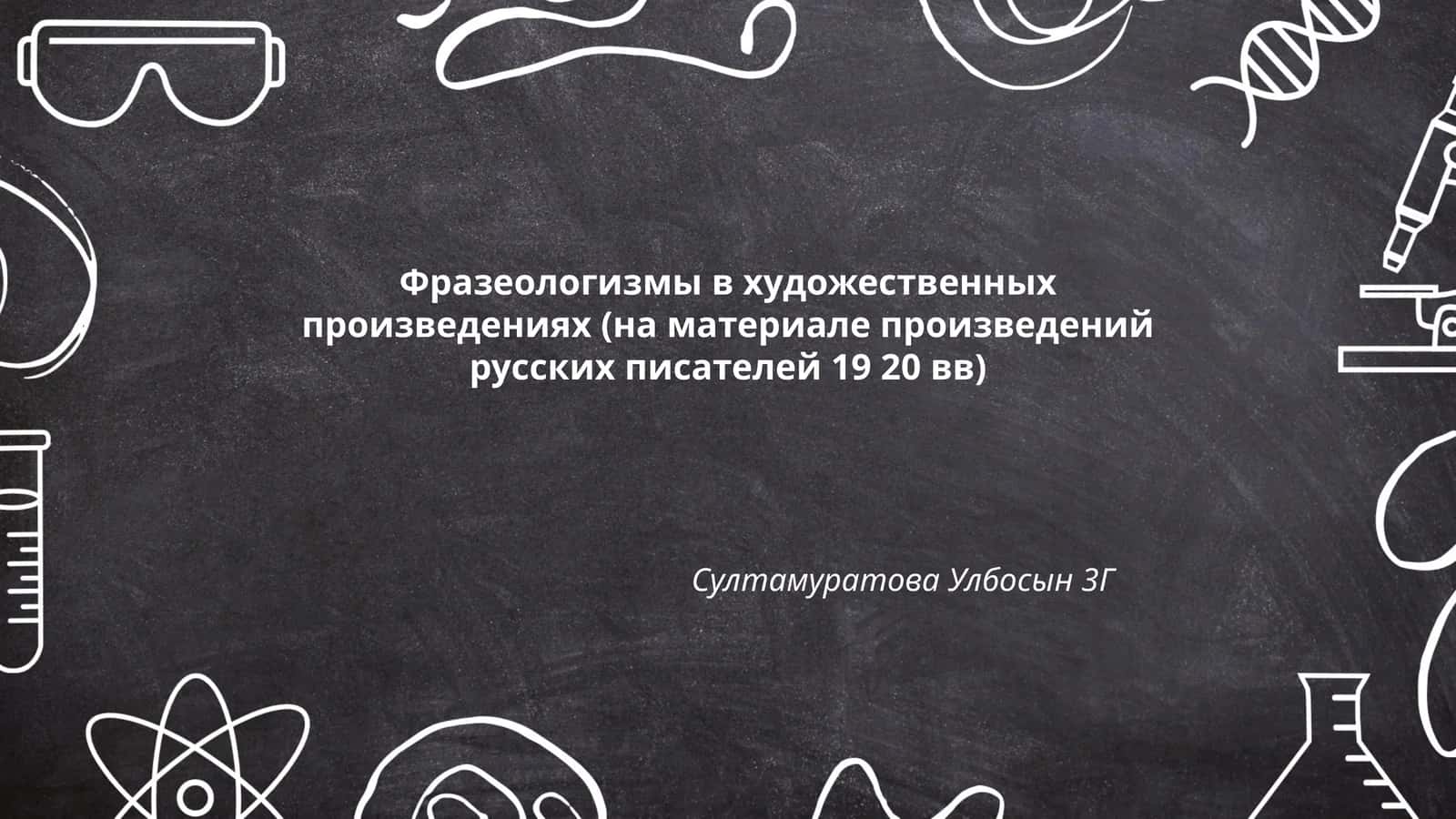 Фразеологизмы в художественных произведениях (на материале произведений русских писателей 19 20 вв)