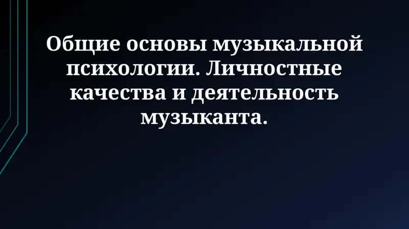 Общие основы музыкальной психологии