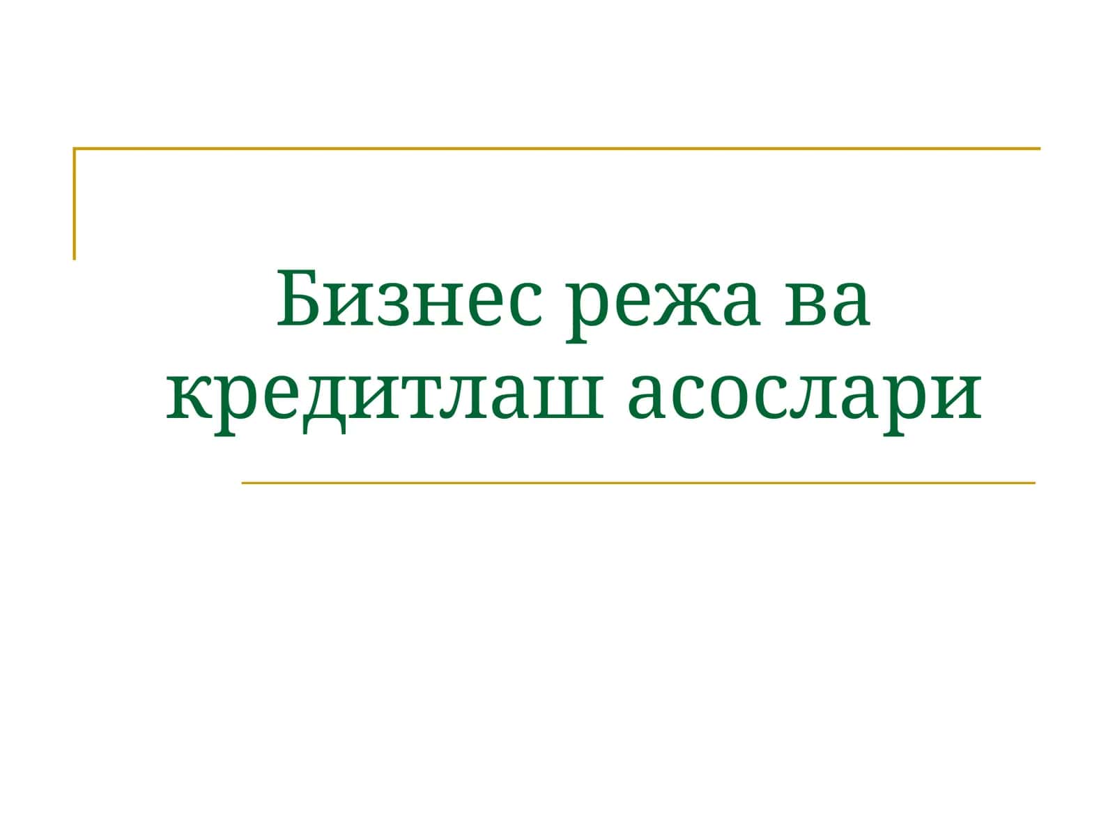 Бизнес режа ва кредитлаш асослари