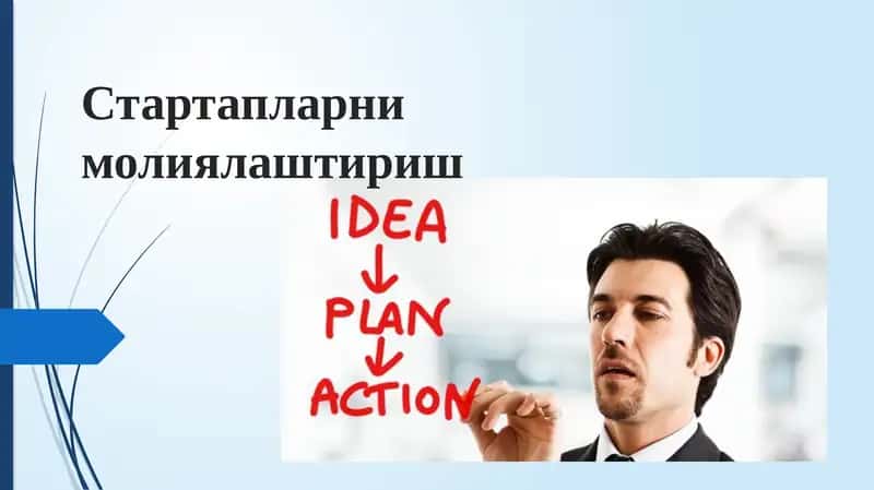 Стартапларни молиялаштириш