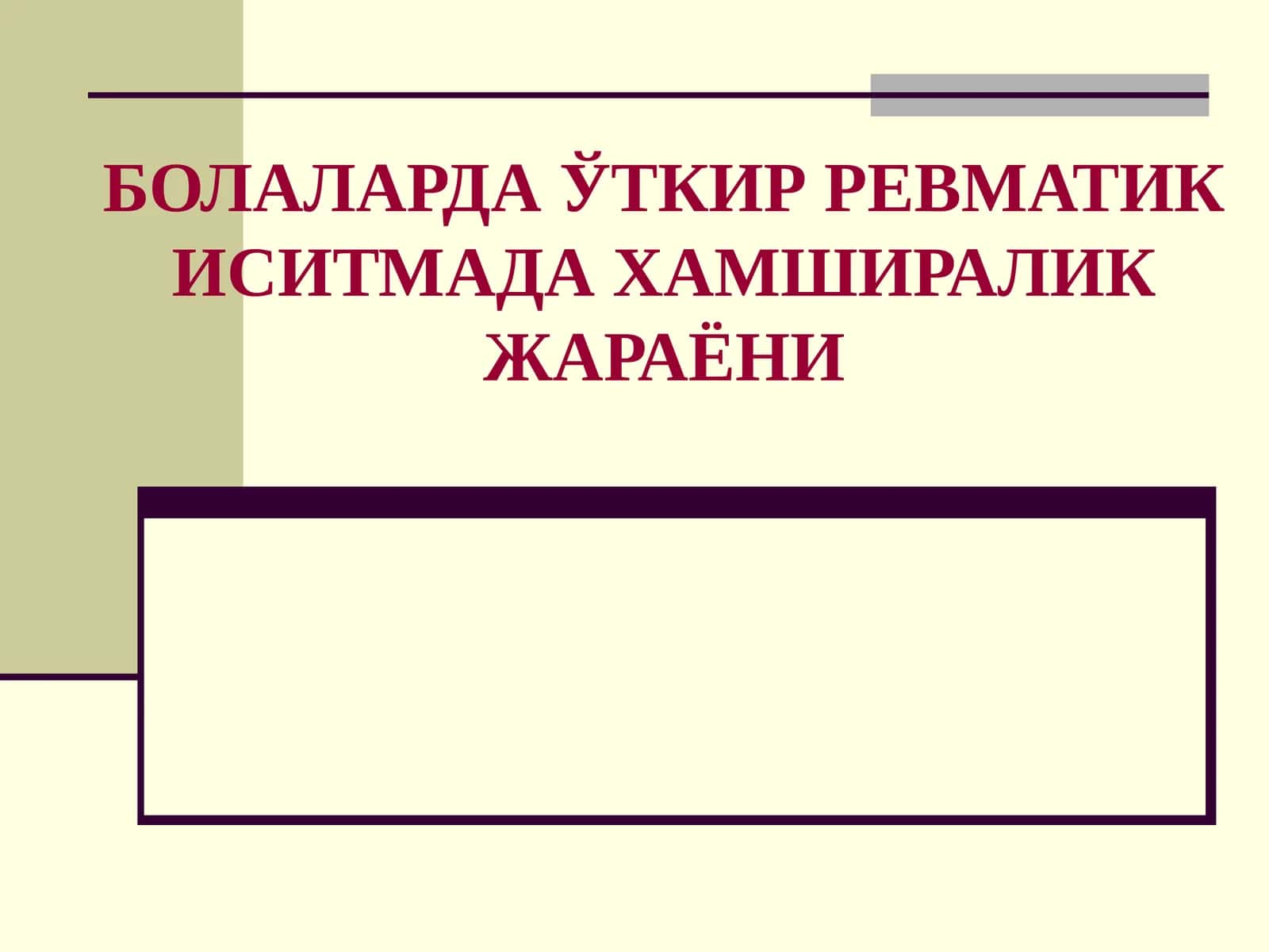 БОЛАЛАРДА ЎТКИР РЕВМАТИК ИСИТМАДА ХАМШИРАЛИК ЖАРАЁНИ
