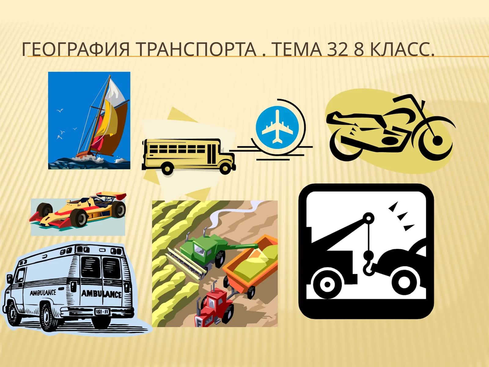 География транспорта