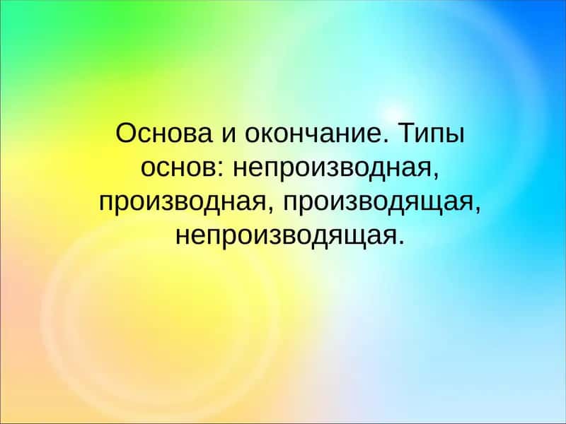 Основа и окончание