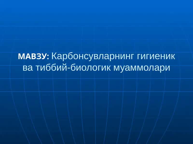 Карбонсувларнинг гигиеник ва тиббий-биологик муаммолари