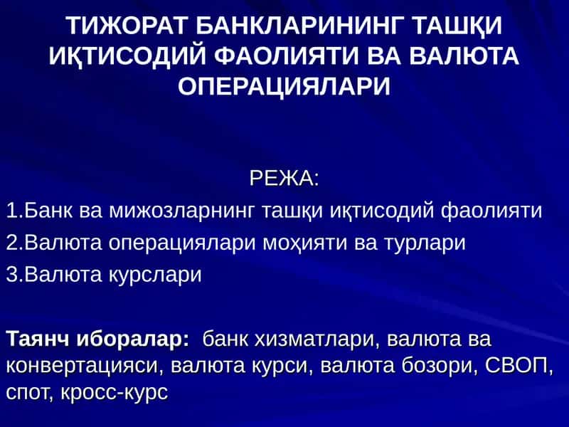 Тижорат банкалрининг ташқи иқтисодий фаолияти ва валюта операциялари