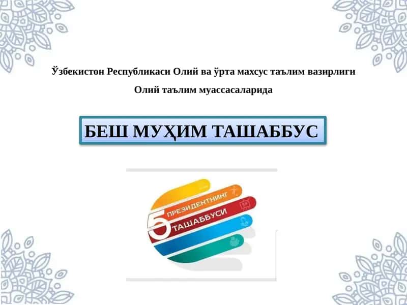 БЕШ МУҲИМ ТАШАББУС