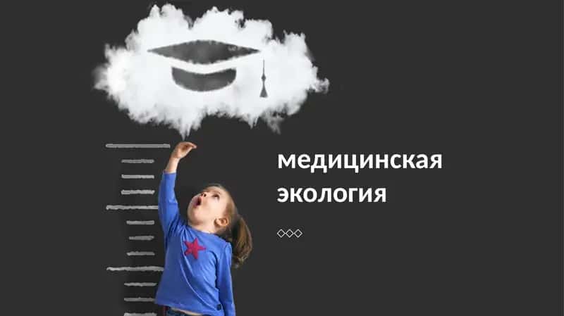 Медицинская экология