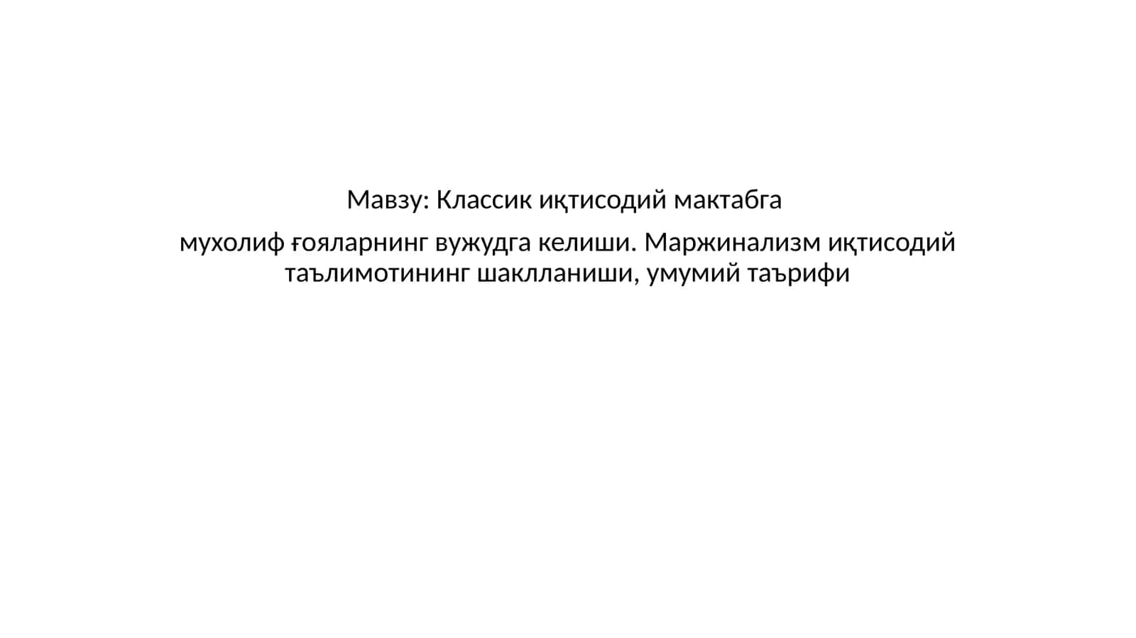 Классик иқтисодий мактабга мухолиф ғояларнинг вужудга келиши