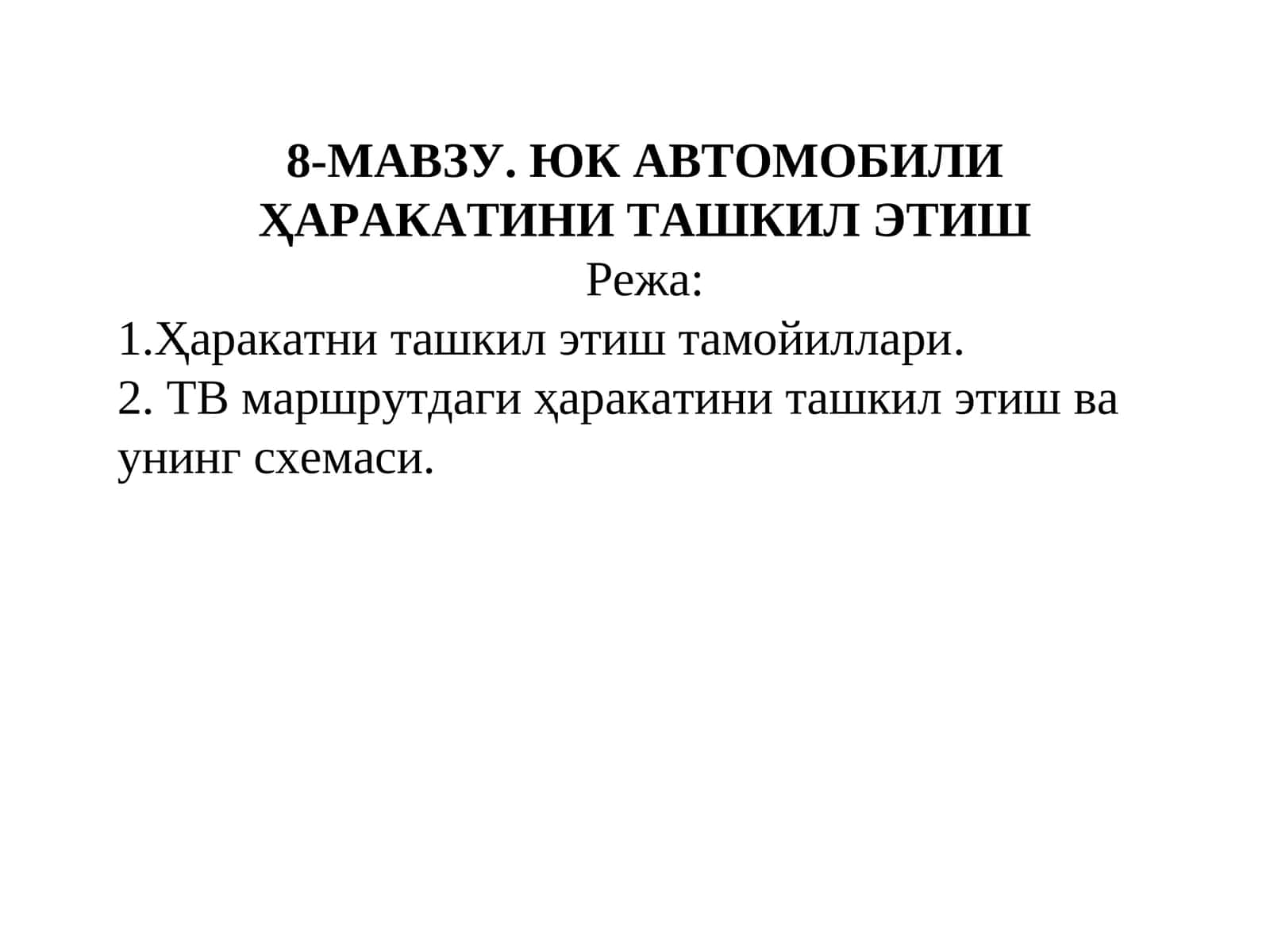 ЮК АВТОМОБИЛИ ҲАРАКАТИНИ ТАШКИЛ ЭТИШ