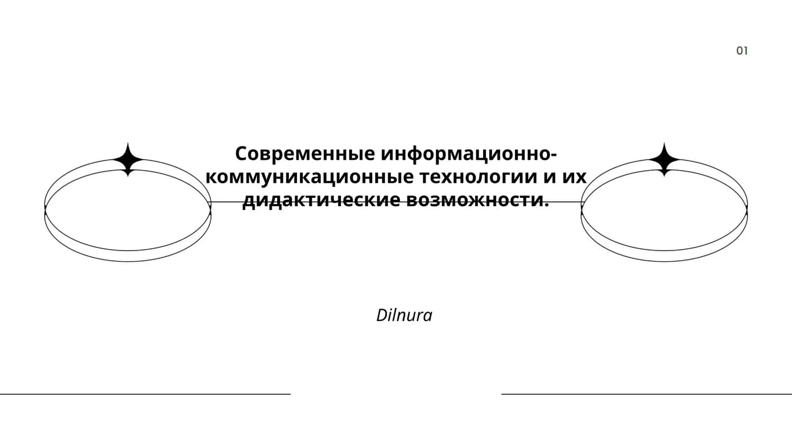 Информационно-коммуникационные технологии