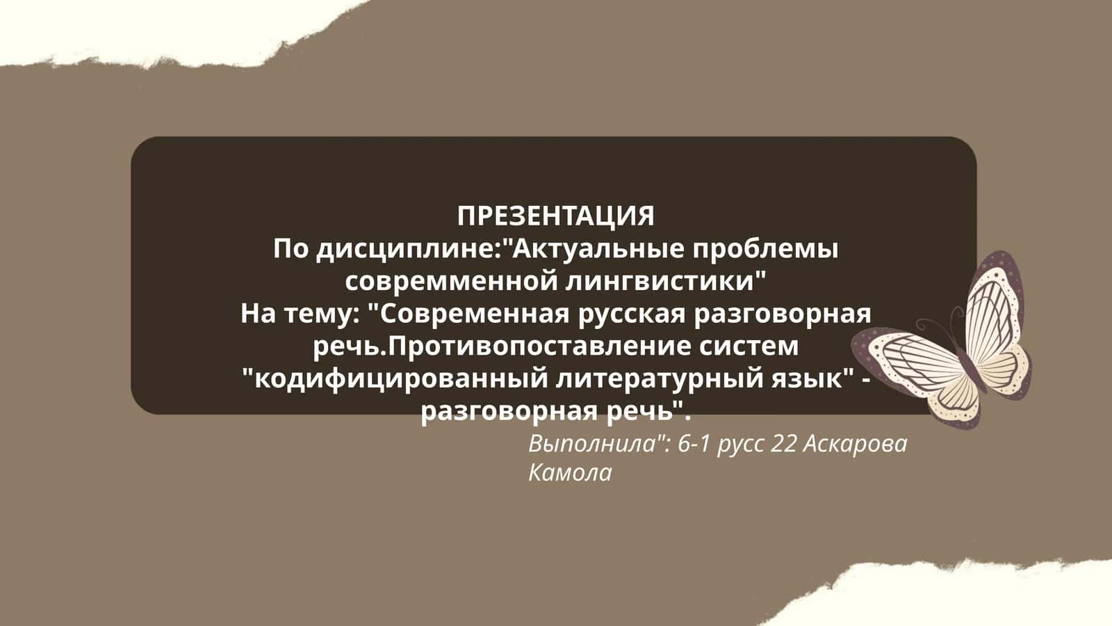 Презентация по "Актуальные проблемы современной лингвистики"