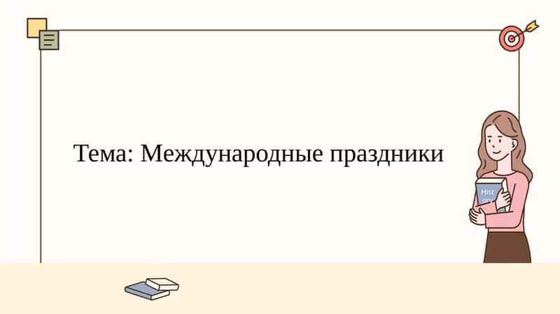 Международные праздники