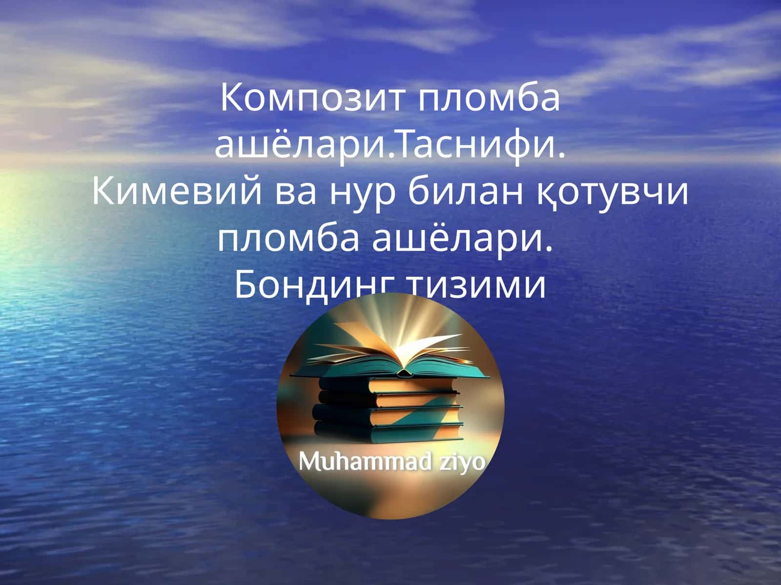 Композит пломба ашъёлари