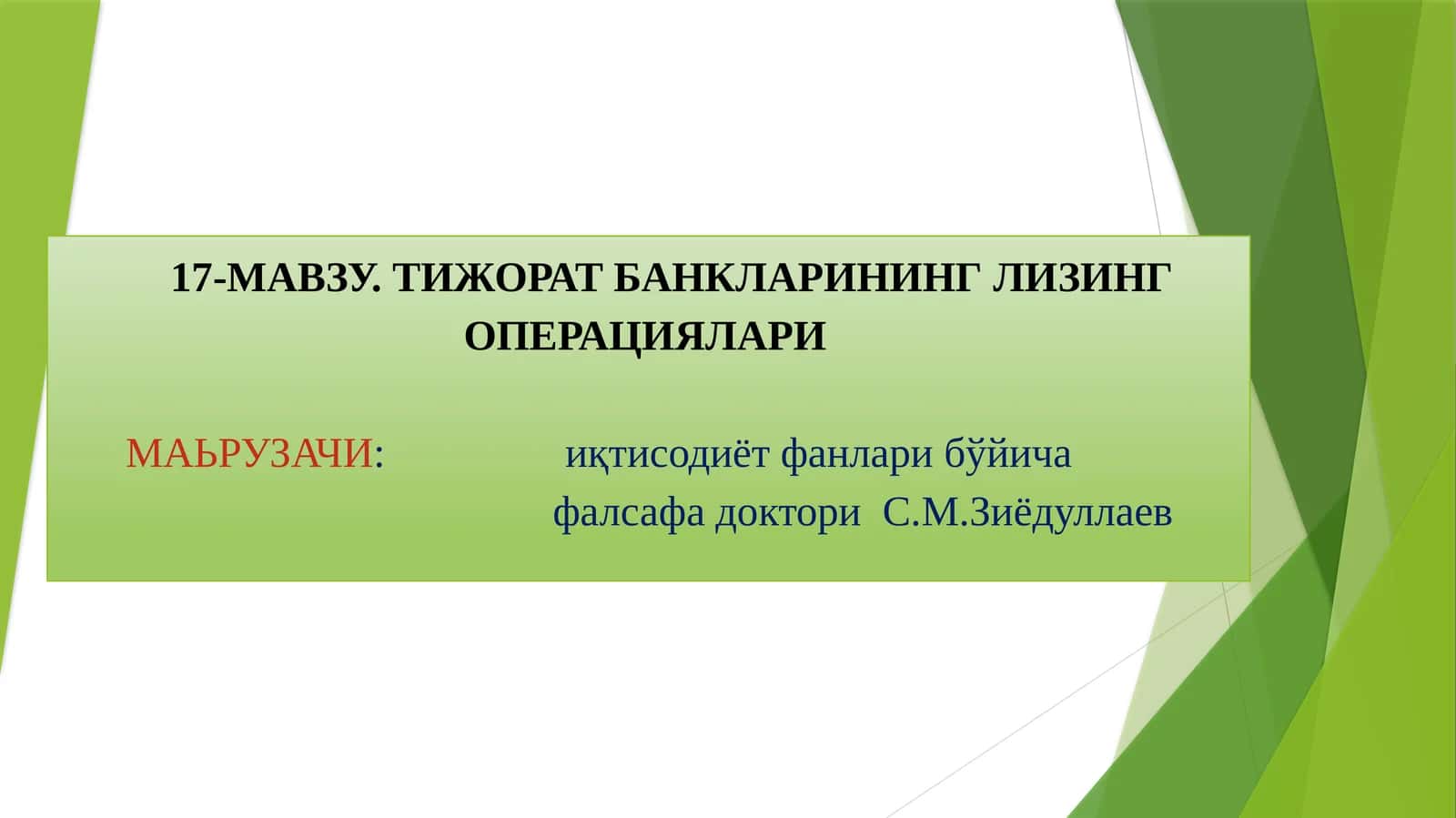 17-МАВЗУ. ТИЖОРАТ БАНКЛАРИНИНГ ЛИЗИНГ ОПЕРАЦИЯЛАРИ