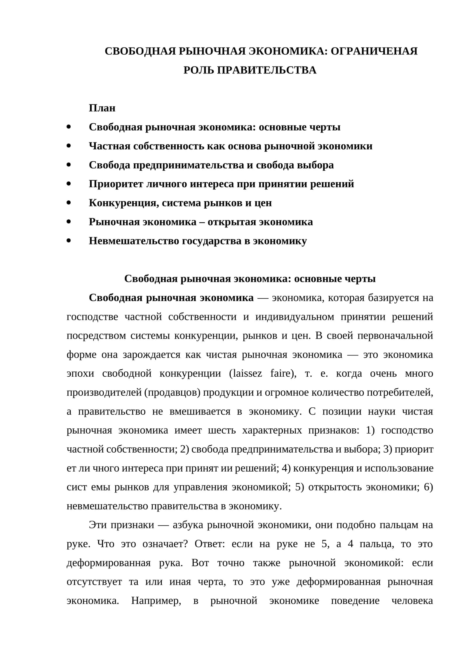 Свободная рыночная экономика