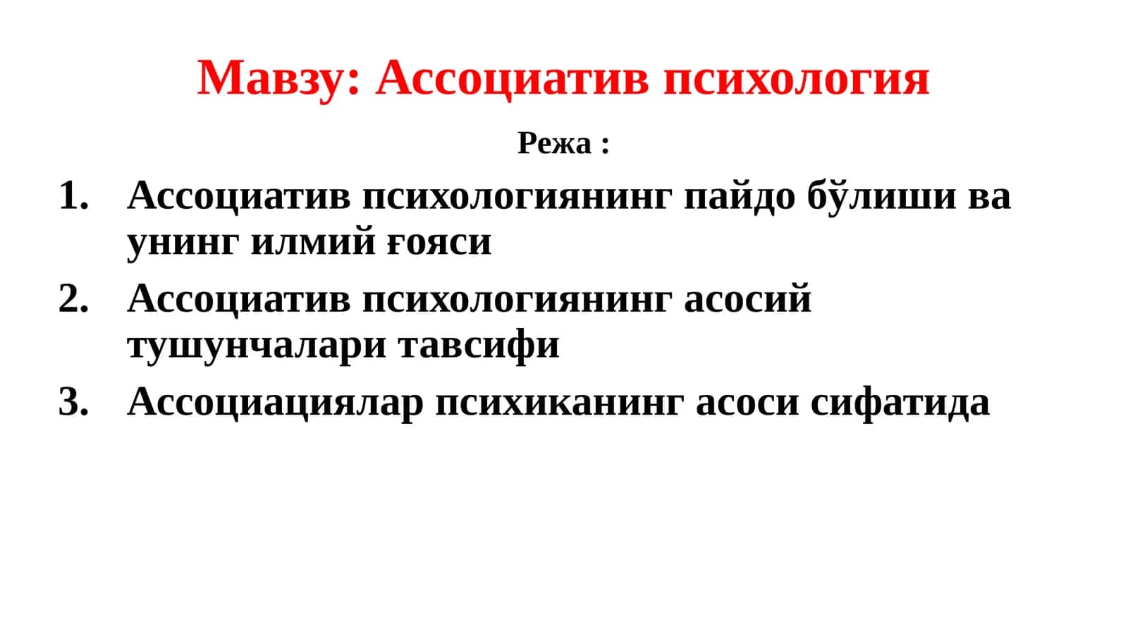 Ассоциатив психология