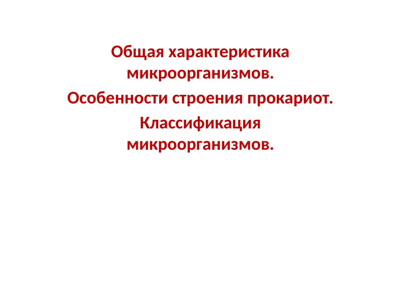 Общая характеристика микроорганизмов