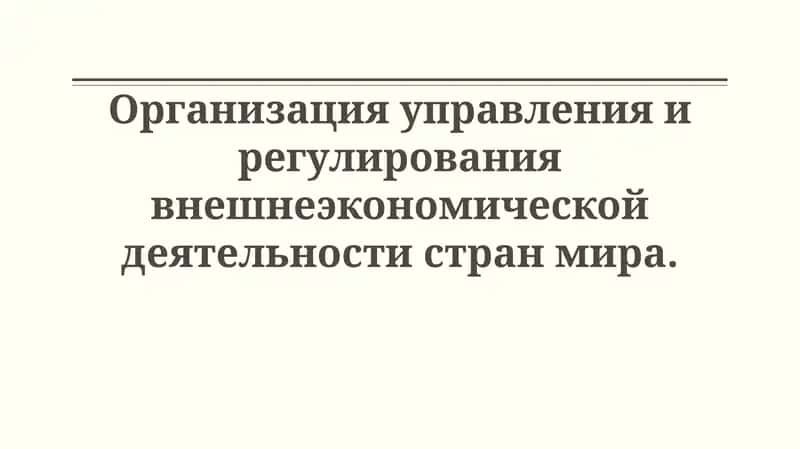 Организация управления и регулирования внешнеэкономической деятельности странмира