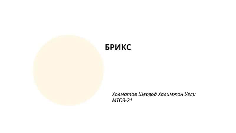 БРИКС