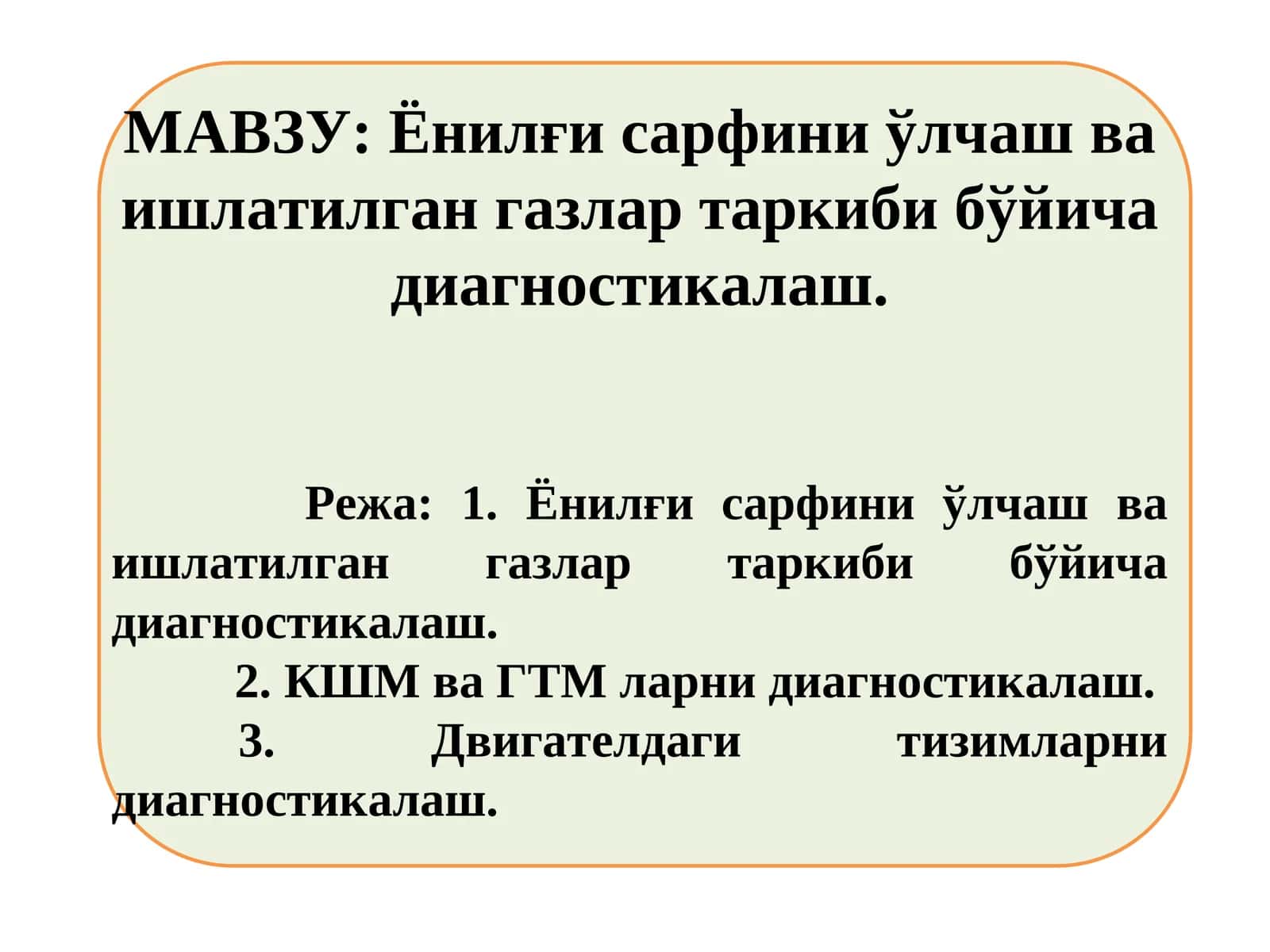 Ёнилғи сарфини ўлчаш ва ишлатилган газлар таркиби бўйича диагностикалаш