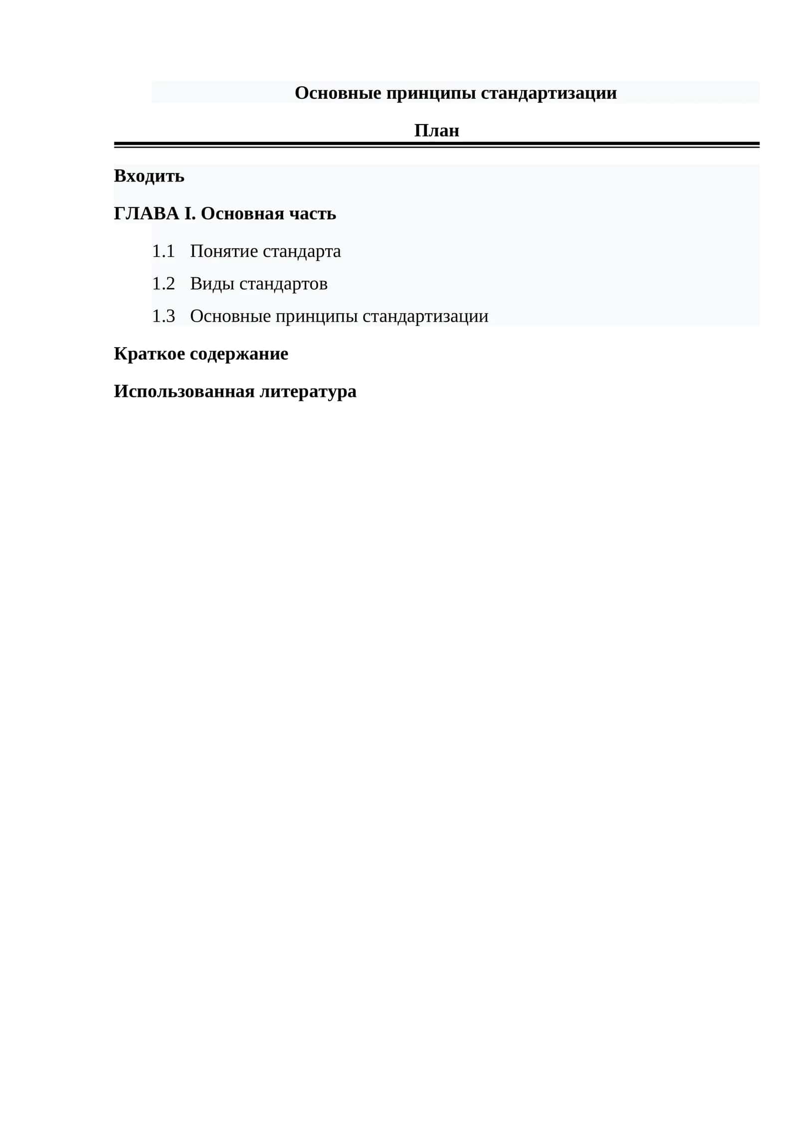Основные принципы стандартизации