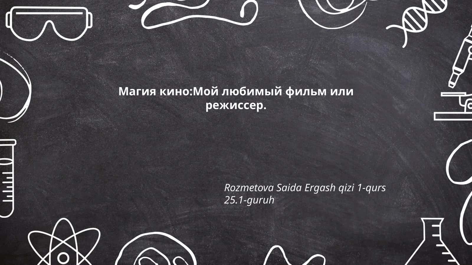 Магия кино:Мой любимый фильм или режиссер