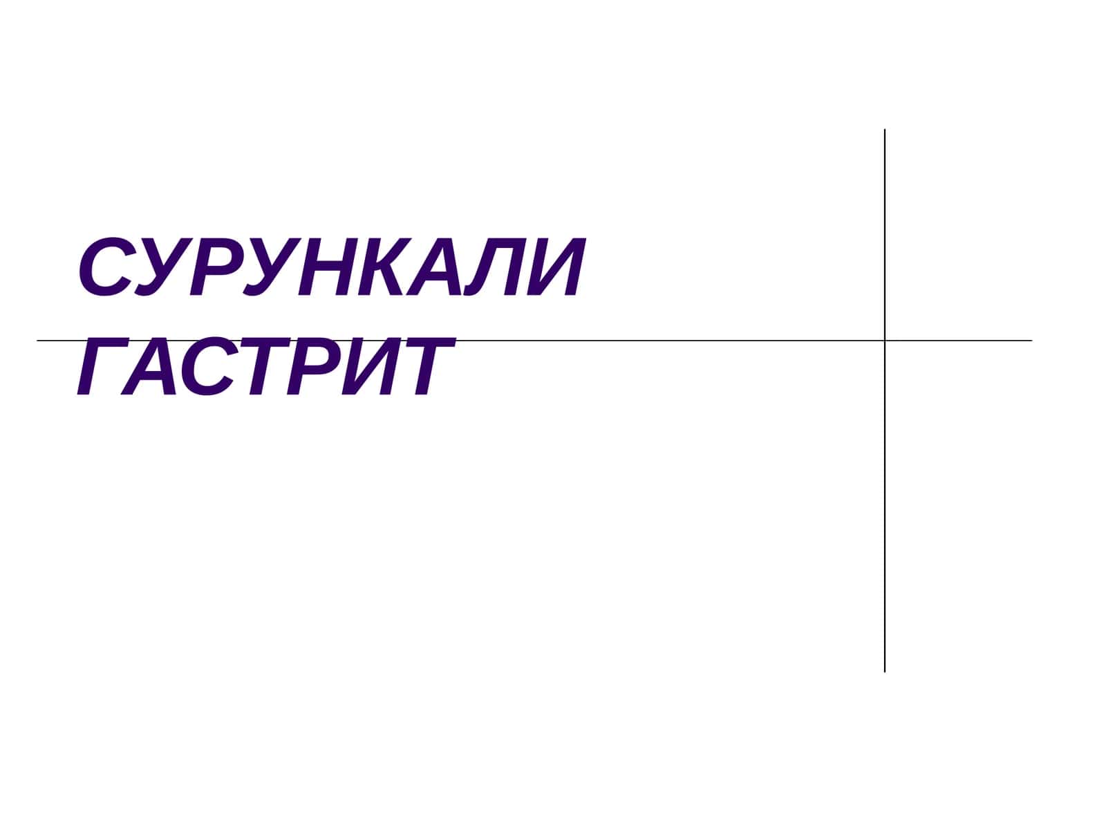 Сурункали гастрит