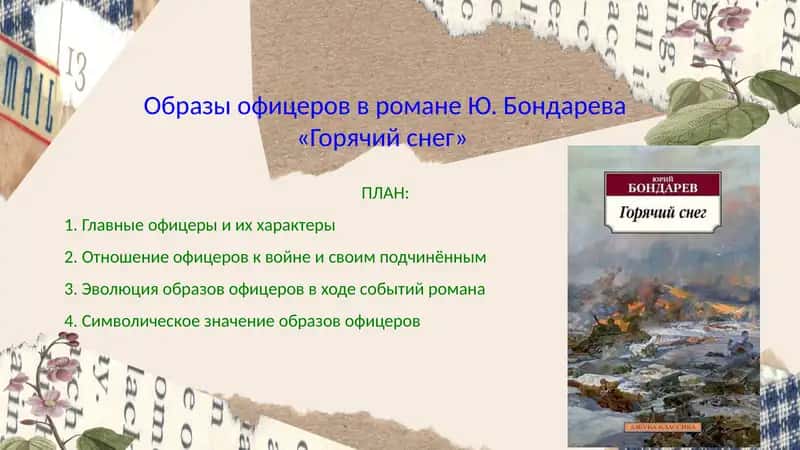 Образы офицеров в романе Ю. Бондарева «Горячий снег»