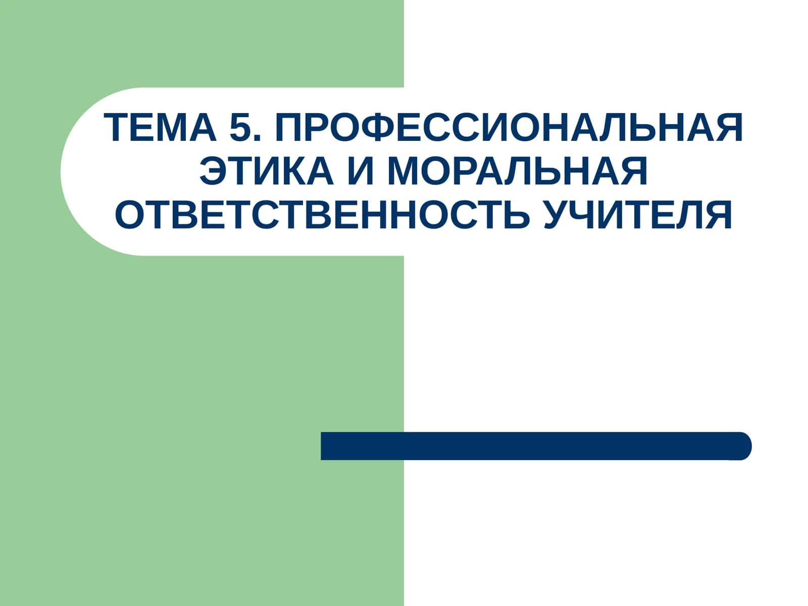 Профессиональная этика и моральная ответственность учителя
