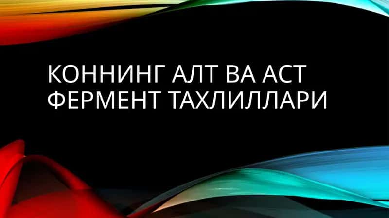 Коннинг АЛТ ва АСТ фермент тахлиллари