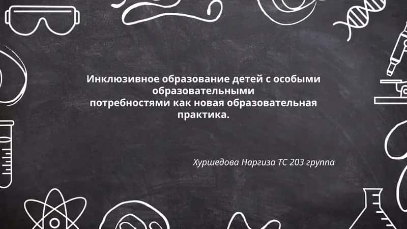Инклюзивное образование детей с особыми образовательными потребностями