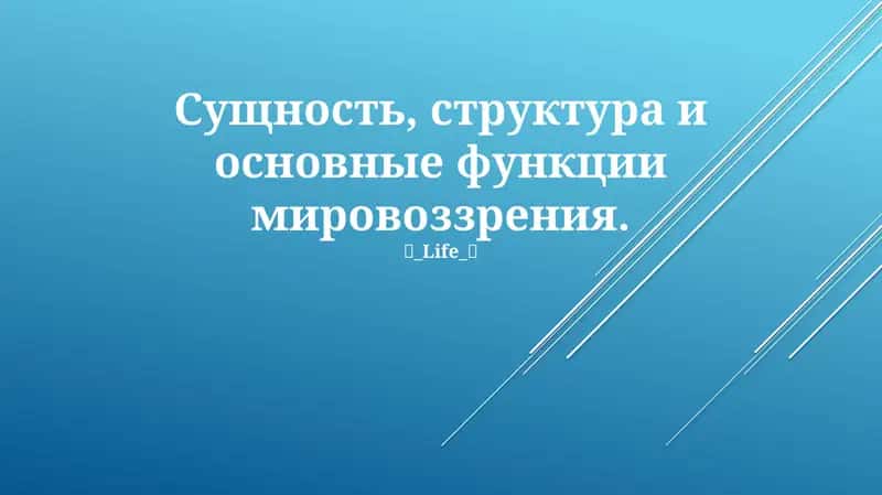 Сущность, структура и основные функции мировоззрения