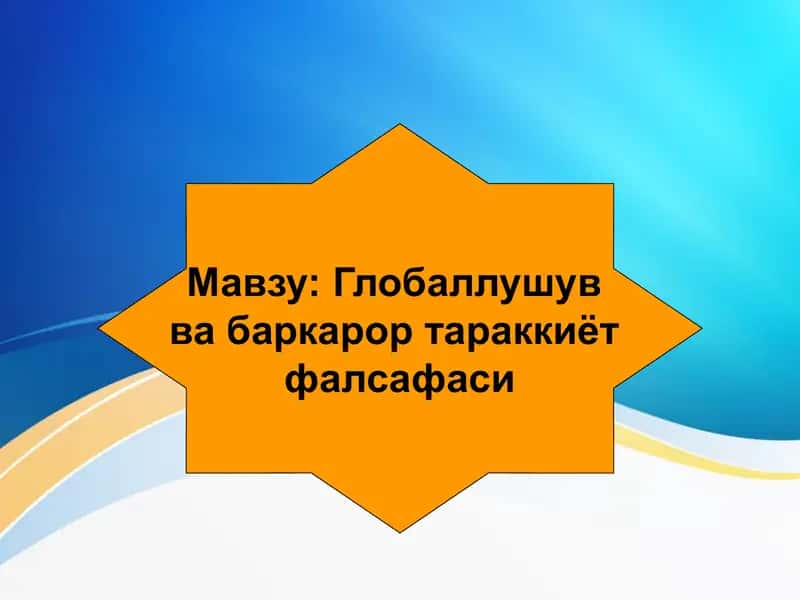 Глобаллушув ва баркарор тараккиёт фалсафаси Globallashuv