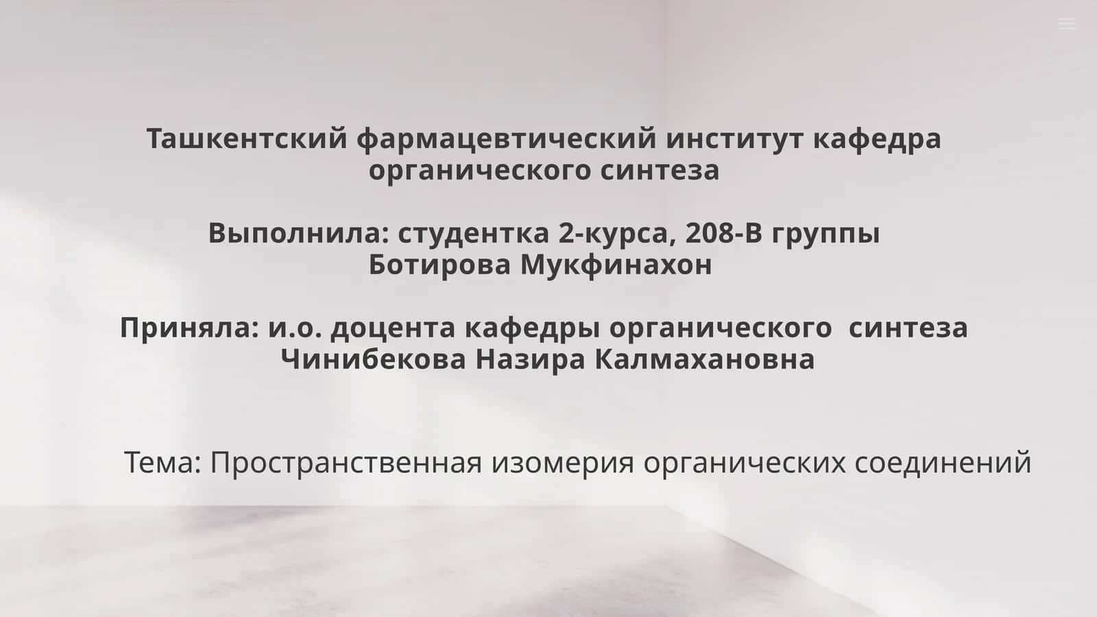 Пространственная изомерия органических соединений