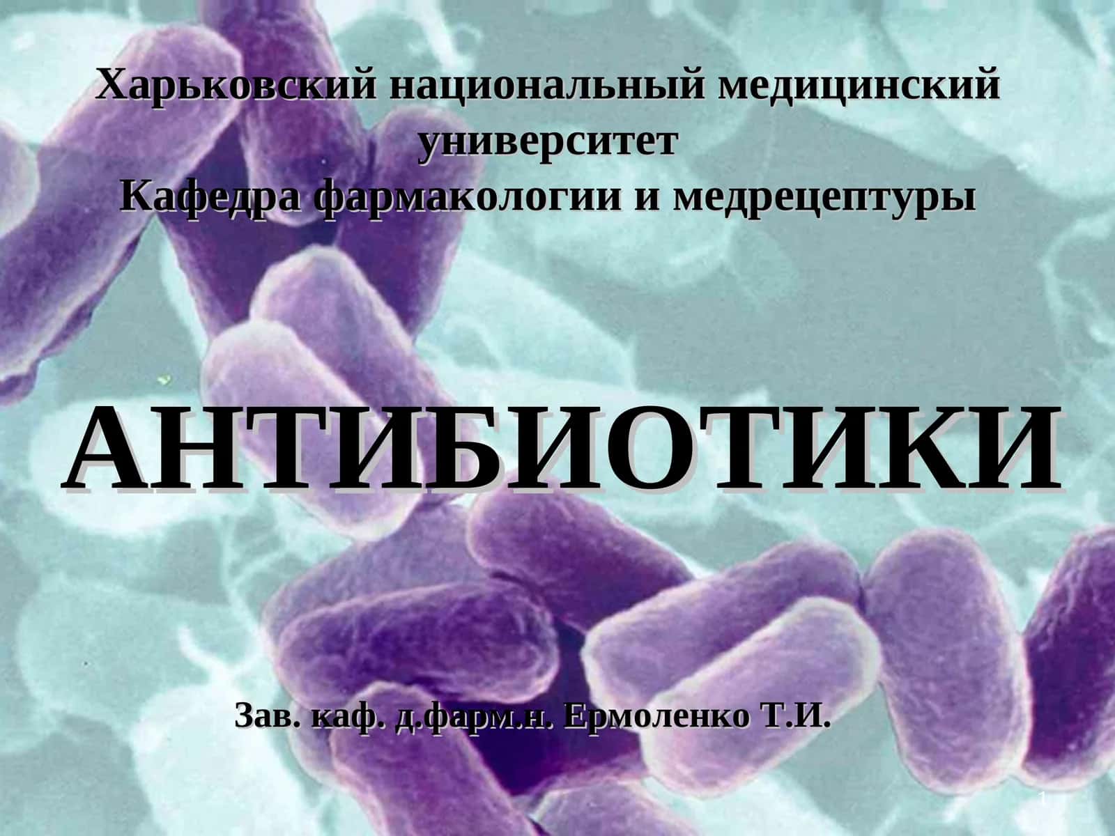 АНТИБИОТИКИ