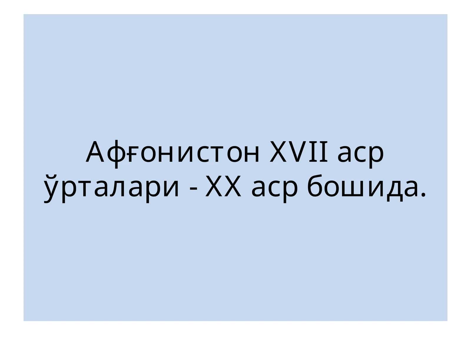 Афғонистон XVII аср ўрталари- XX аср бошлари