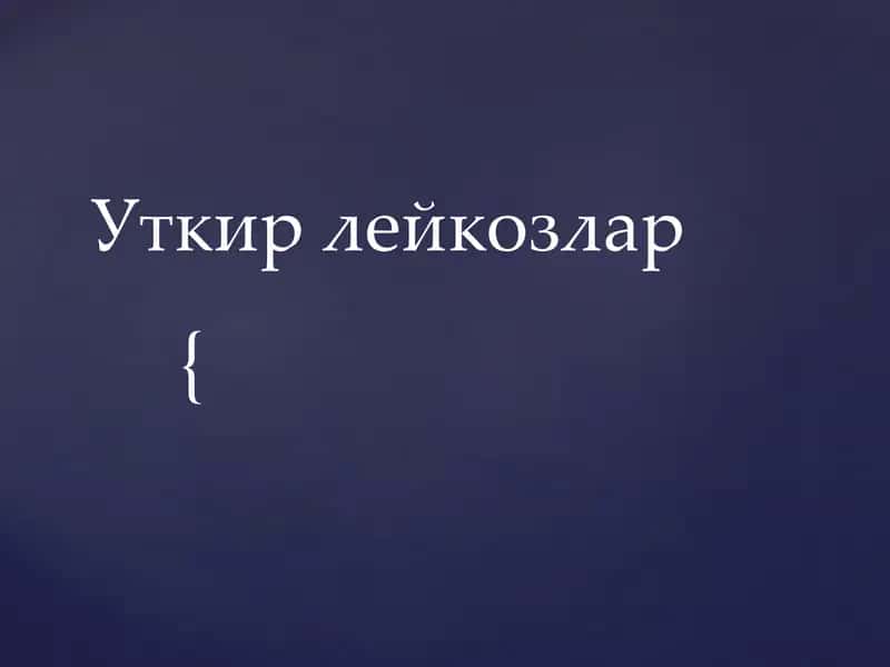 Уткир лейкозлар