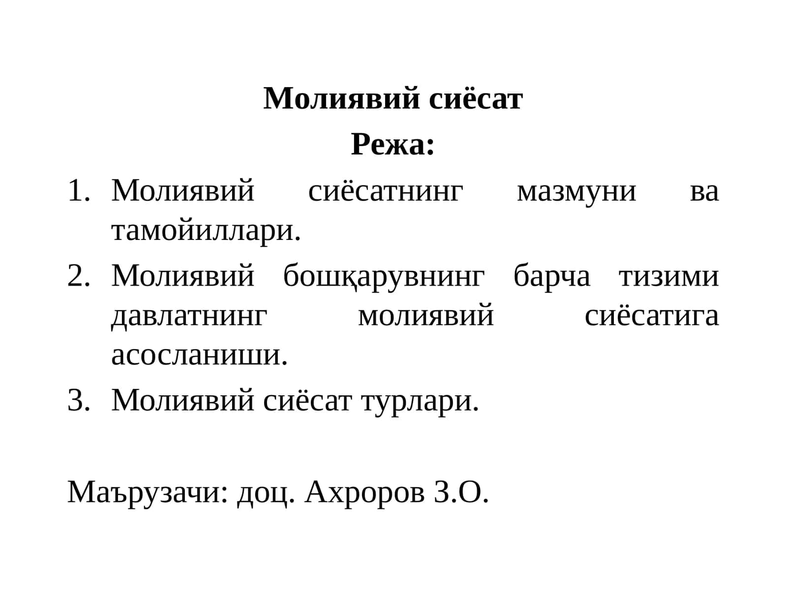 Молиявий сиёсат