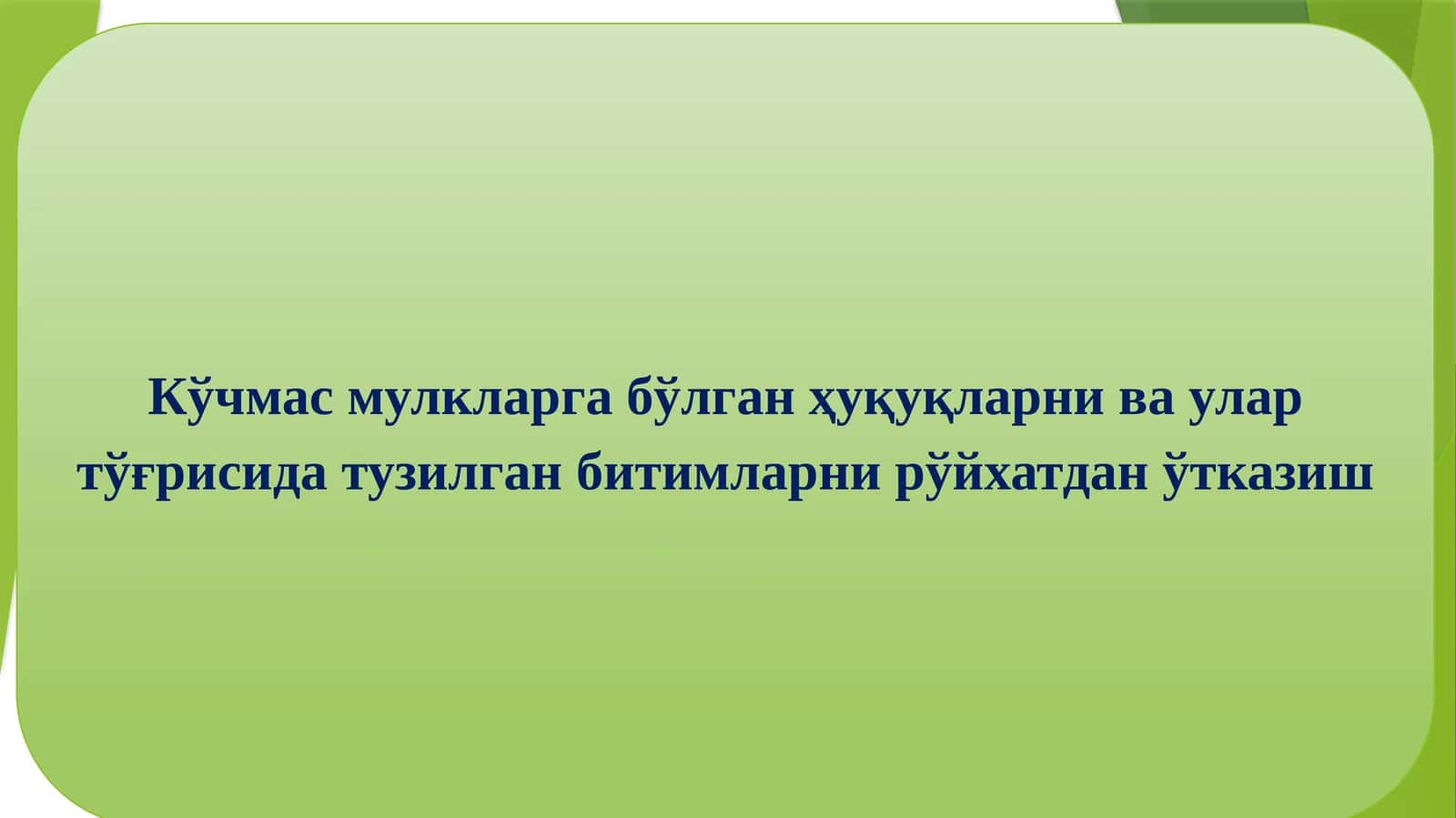 Кўчмас мулкларга бўлган ҳуқуқларни ва улар тўғрисида тузилган битимларни рўйхатдан ўтказиш